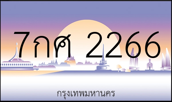 7กศ 2266